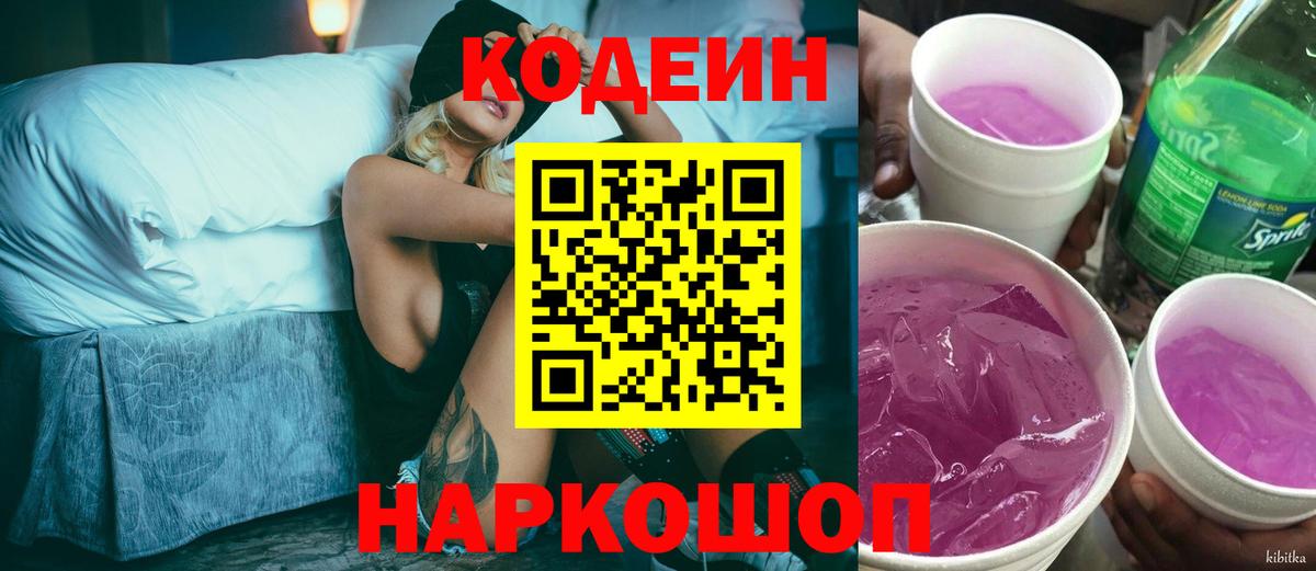 Codein напиток Lean (лин) Гатчина